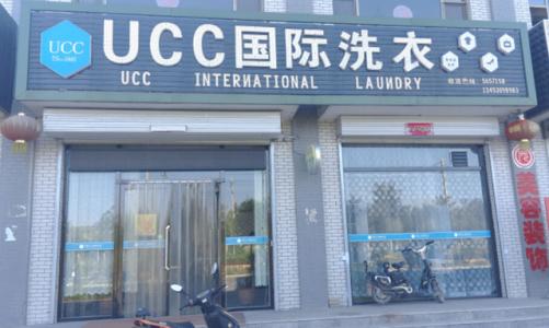 UCC洗衣店加盟