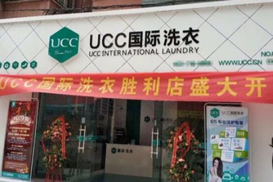 开家干洗店不知哪个品牌好?UCC助您轻松开店