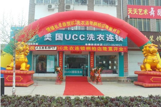 开家UCC干洗店需要多少钱