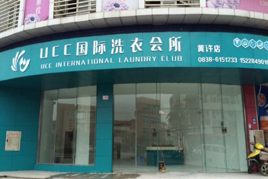 干洗店加盟利润怎么样？赚钱吗