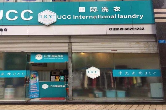 UCC干洗店投资费用是多少钱