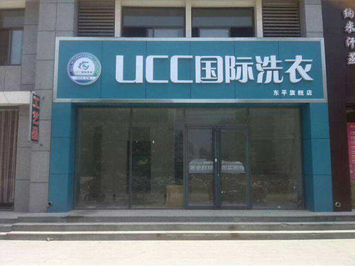 加盟UCC干洗前景如何?能稳妥妥的赚钱吗 加盟UCC干洗前景如何?能稳妥妥的赚钱吗