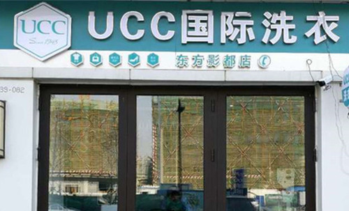 UCC干洗提醒您：这样开干洗加盟店成本更低