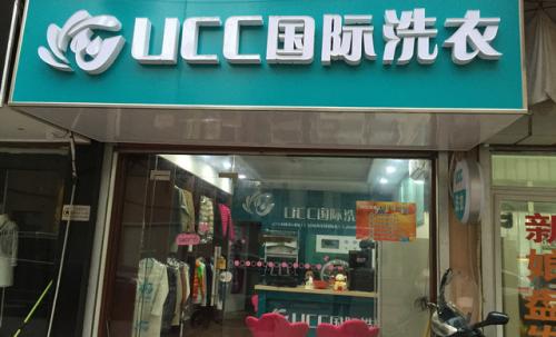 干洗店加盟UCC干洗优势有哪些?