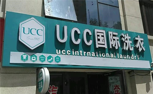 干洗店的加盟利润怎么样?