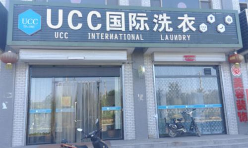 开家品牌干洗店的利润怎么样?