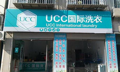 干洗店的加盟利润高吗?