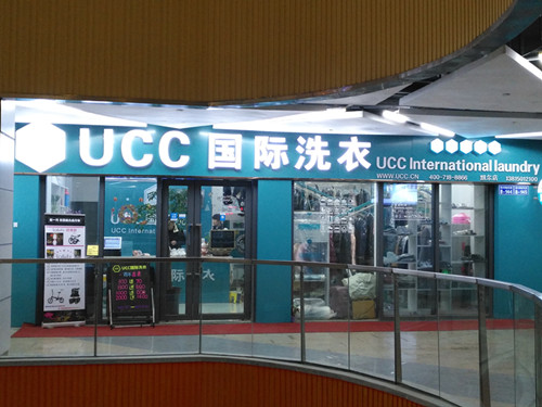 投资干洗店选择UCC这个品牌如何?