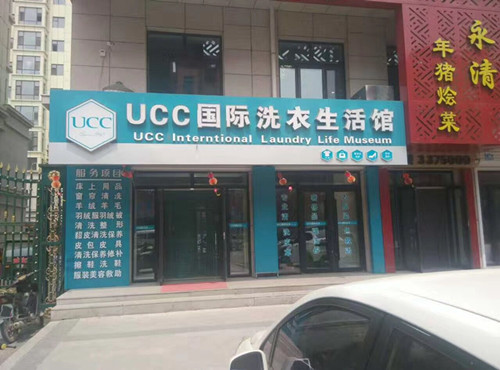 现在开家干洗店选择什么品牌?