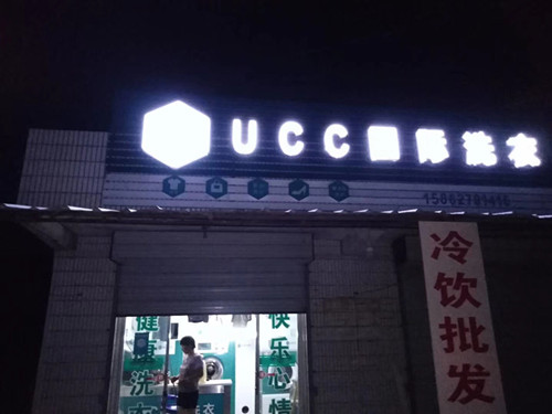 干洗店加盟成本多少钱?