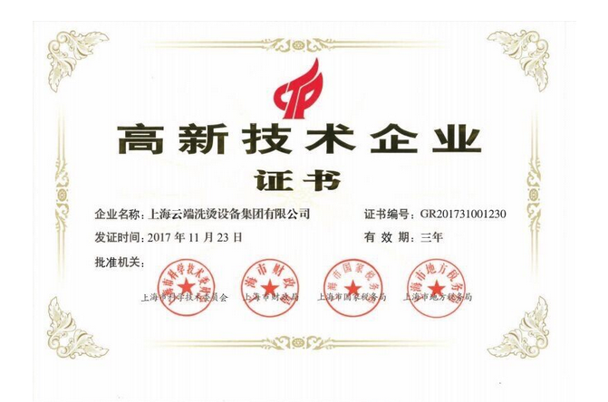 UCC国际洗衣喜获“上海高新技术企业”荣誉称号