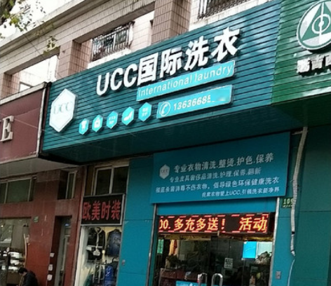 小型干洗加盟连锁店投资多少钱