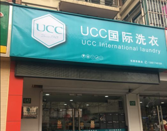ucc国际洗衣加盟怎么样？UCC洗衣比其他品牌好在哪里