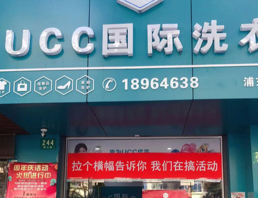 荥阳干洗店加盟费用多少钱？荥阳开干洗店赚钱吗 　