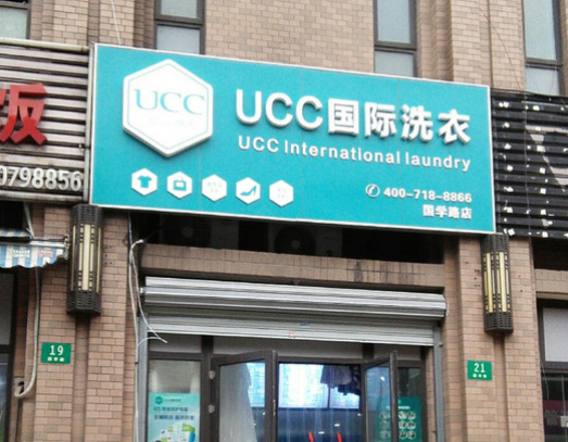 胶州干洗店加盟费用多少钱？胶州开干洗店赚钱吗 　