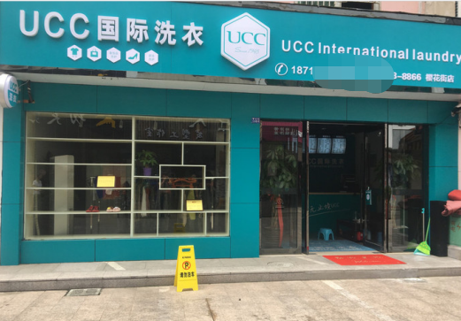 诸城干洗店加盟费用多少钱？诸城开干洗店赚钱吗