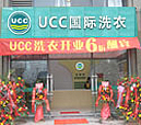 UCC洗衣北京干洗店加盟