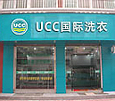 UCC洗衣漯河干洗店加盟