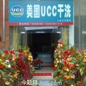 UCC洗衣南昌干洗店加盟