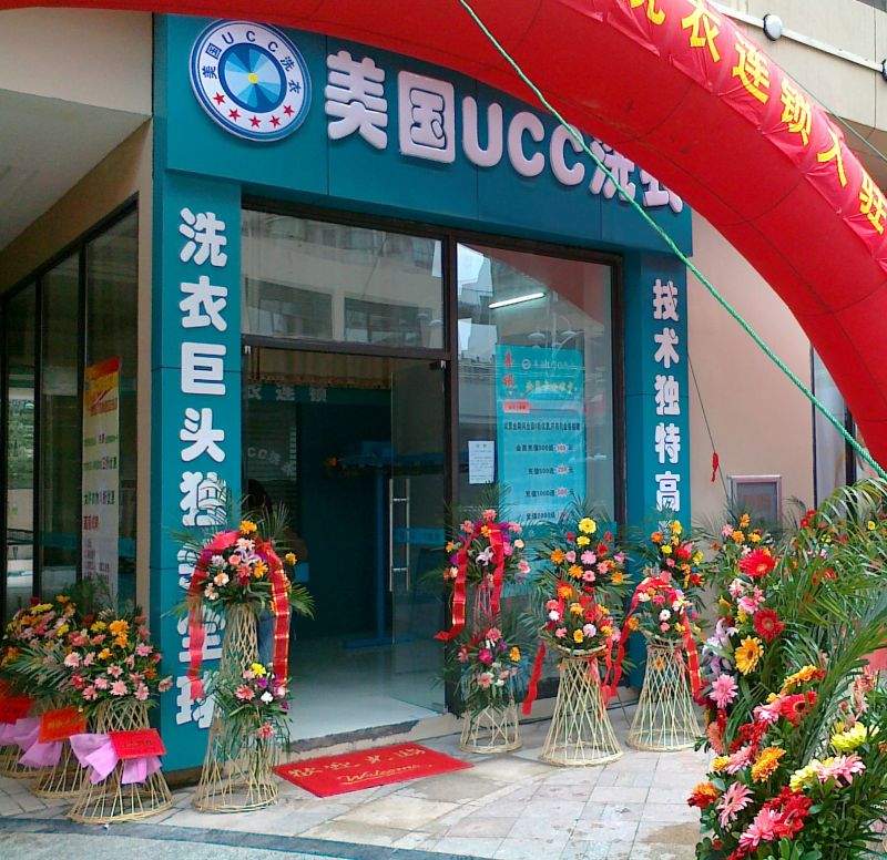 UCC干洗加盟店