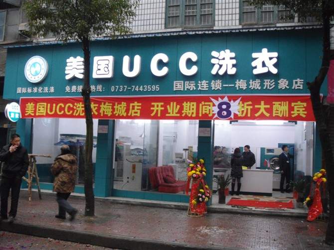 UCC干洗加盟店图片