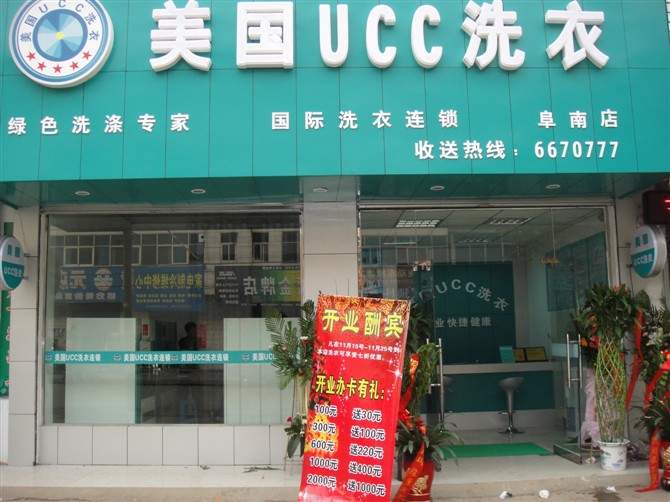 UCC干洗加盟店实图