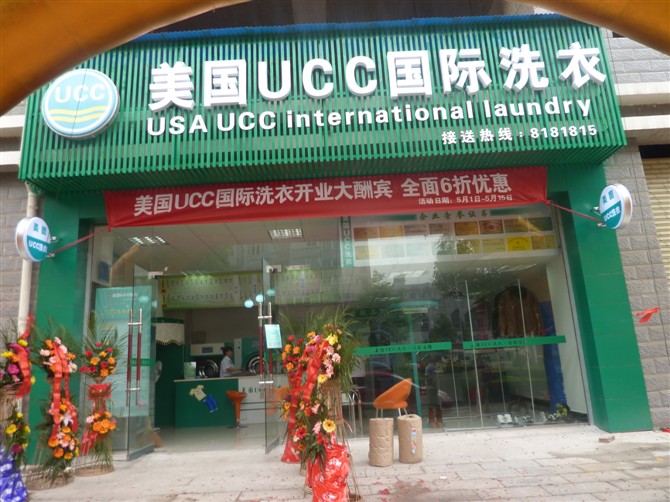 UCC干洗加盟连锁店照片