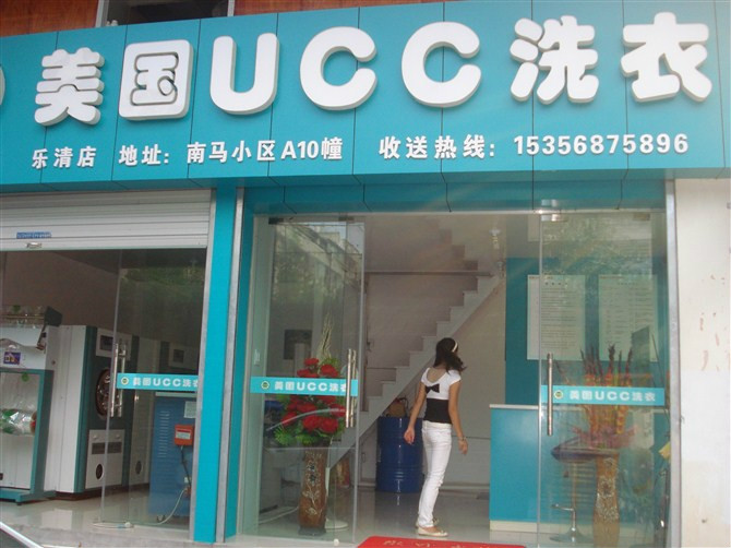 UCC中型干洗加盟店实体图