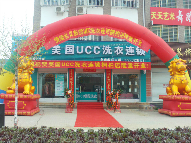 UCC干洗加盟店隆重开业