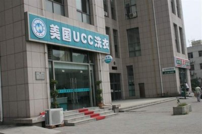 UCC干洗店加盟旗下投资加盟店
