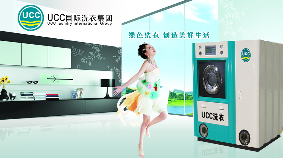UCC干洗健康环保形干洗机设备