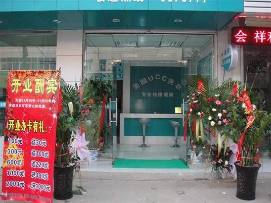 UCC国际洗衣加盟商的干洗店红火开业