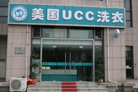 加盟商的干洗店，UCC国际洗衣知名品牌