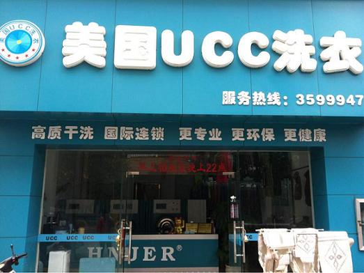 UCC国际洗衣加盟商的干洗店