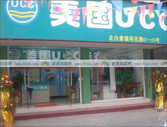 UCC干洗加盟店