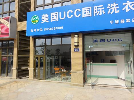 UCC国际洗衣全国各地加盟连锁店之一