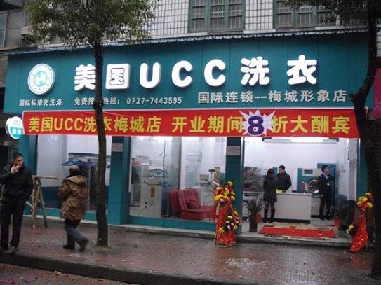 加盟商新开业干洗店，UCC国际洗衣洗衣连锁品牌