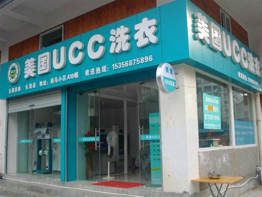 加盟商的干洗店，知名品牌UCC国际洗衣