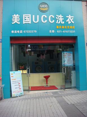 UCC加盟商的干洗店
