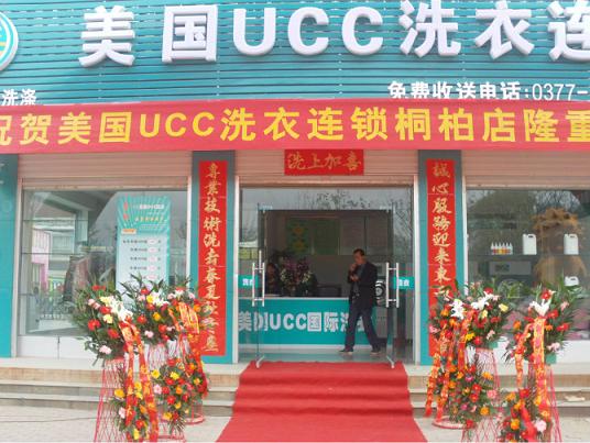 UCC品牌加盟商干洗店红火开业