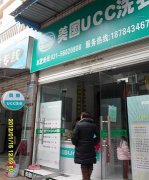 UCC洗衣苏州干洗加盟店