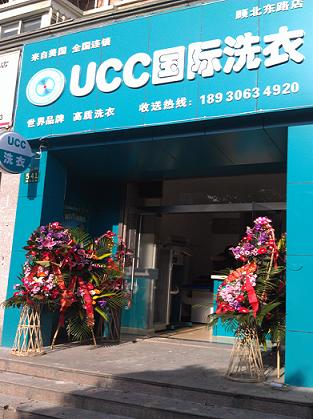 UCC洗衣顾北东路干洗加盟店