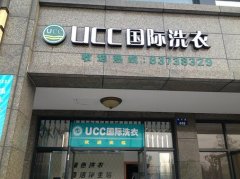 UCC洗衣江苏干洗加盟店