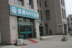 UCC洗衣上海干洗加盟店