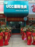 UCC洗衣湖北干洗加盟店