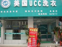 UCC洗衣宁夏干洗加盟店