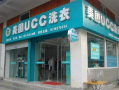 UCC洗衣西安干洗加盟店