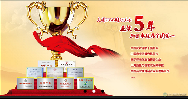 UCC国际洗衣连续5年加盟率全国第一