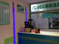 UCC干洗店加盟怎么样？赚钱吗？