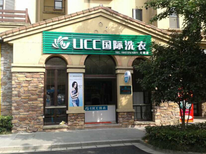 UCC国际洗衣加盟连锁店